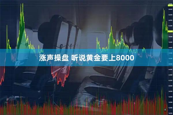 涨声操盘 听说黄金要上8000