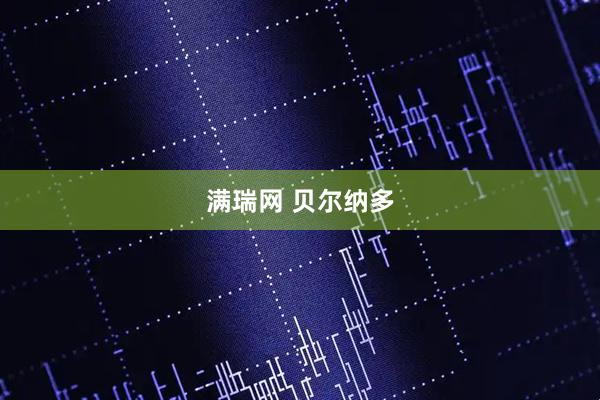 满瑞网 贝尔纳多