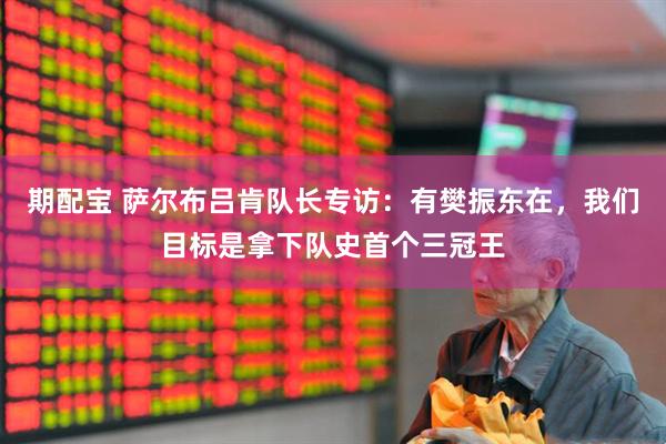 期配宝 萨尔布吕肯队长专访：有樊振东在，我们目标是拿下队史首个三冠王