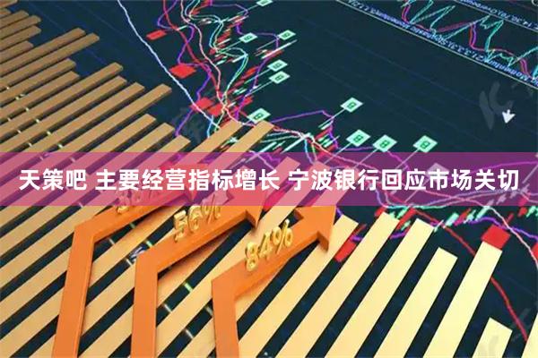 天策吧 主要经营指标增长 宁波银行回应市场关切